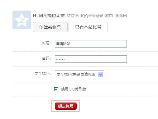 QQ绑定账号